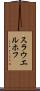 スラウエルホフ Scroll