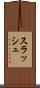 スラッシュ Scroll