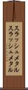 スラッシュメタル Scroll