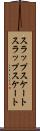 スラップスケート Scroll