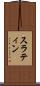 スラティン Scroll