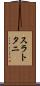 スラトタニ Scroll