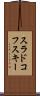 スラドコフスキー Scroll