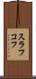 スラフコフ Scroll