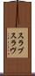 スラブ Scroll