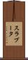 スラブータ Scroll