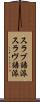 スラブ語派 Scroll
