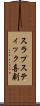 スラプスティック喜劇 Scroll