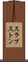 スラプストン Scroll