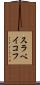 スラベイコフ Scroll