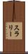 スラリー Scroll