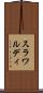 スラワルディ Scroll