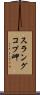 スラングコプ岬 Scroll