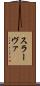 スラーヴァ Scroll
