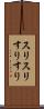 スリスリ Scroll