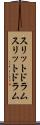 スリットドラム Scroll