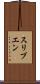 スリブエン Scroll
