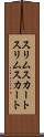 スリムスカート Scroll