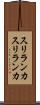 スリランカ Scroll