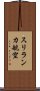 スリランカ航空 Scroll