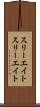 スリーエイト Scroll