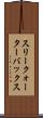 スリークォーターバックス Scroll