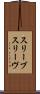 スリーブ Scroll