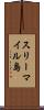 スリーマイル島 Scroll