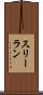 スリーラン Scroll