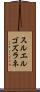 スルエルゴズラネ Scroll