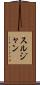 スルジャン Scroll
