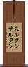 スルタン Scroll