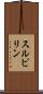 スルピリン Scroll