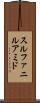 スルファニルアミド Scroll