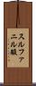 スルファニル酸 Scroll