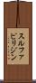 スルファピリジン Scroll