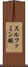 スルファミン酸 Scroll