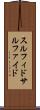 スルフィド Scroll