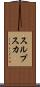 スルプスカ Scroll