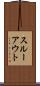 スルーアウト Scroll
