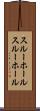 スルーホール Scroll