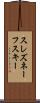 スレズネーフスキー Scroll