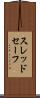 スレッドセーフ Scroll