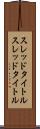 スレッドタイトル Scroll