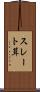 スレート葺 Scroll