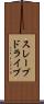 スレーブドライブ Scroll