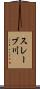 スレーブ川 Scroll