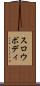 スロウボディ Scroll