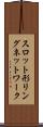 スロット形リングネットワーク Scroll