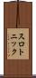 スロトニック Scroll